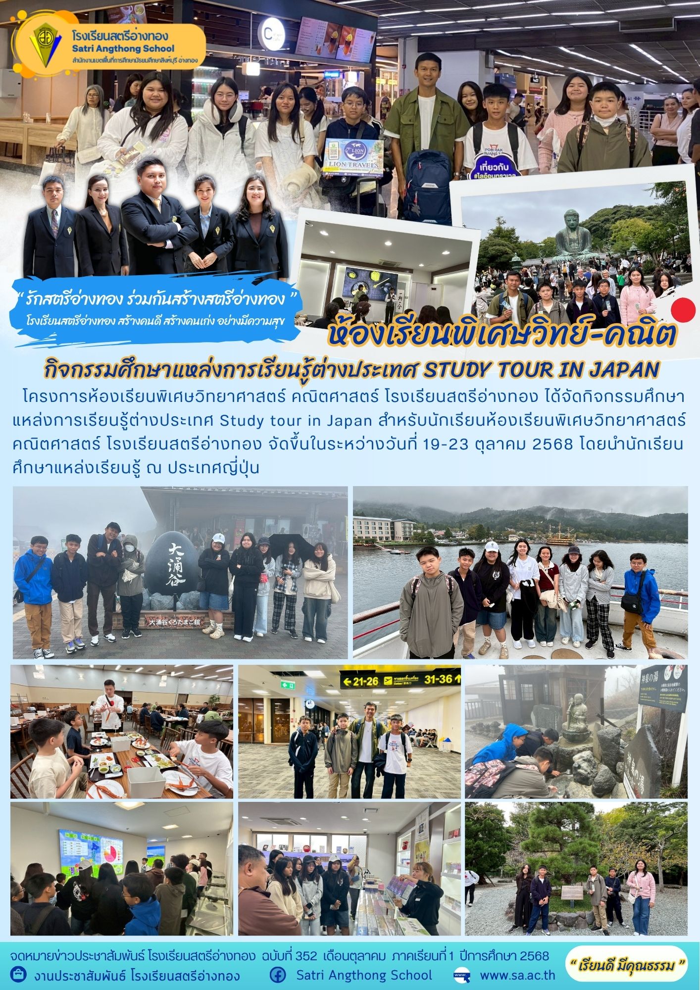 ฉบับที่ 352 โครงการห้องเรียนพิเศษวิทยาศาสตร์ คณิตศาสตร์ โรงเรียนสตรีอ่างทอง ได้จัดกิจกรรมศึกษา แหล่งการเรียนรู้ต่างประเทศ Study tour in Japan